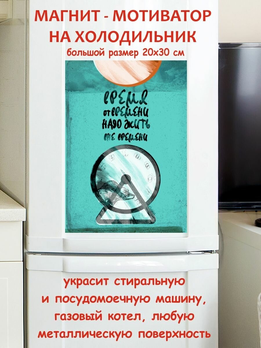 Прикольный подарок, надо жить вне времени мотивация магнит гибкий на холодильник 20 на 30 см