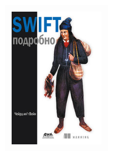 Swift подробно (ин'т Вейн Ч.) - фото №1