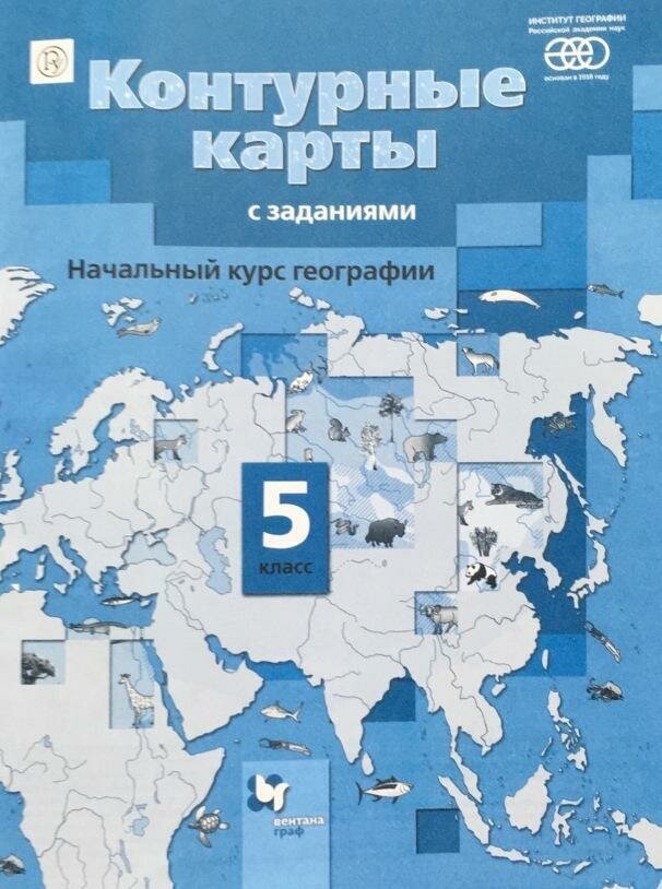 Летягин А. А. Начальный курс географии. 5 класс. Контурные карты с заданиями. Институт географии РАН. География