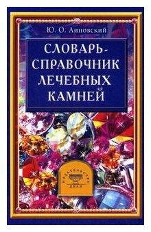 Словарь-справочник лечебных камней - фото №1