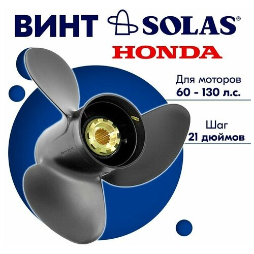 фото Винт гребной solas для моторов honda/tohatsu 13 x 21 (60-130 л.с.)