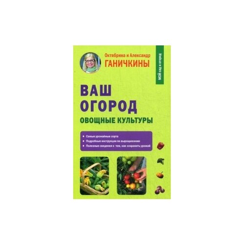 Ганичкин Александр Владимирович "Ваш огород. Овощные культуры"