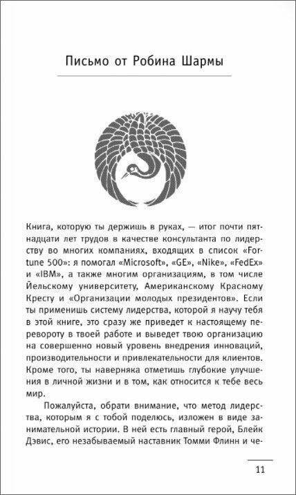 Лидер без титула. Современная притча о настоящем успехе в жизни и в бизнесе - фото №5