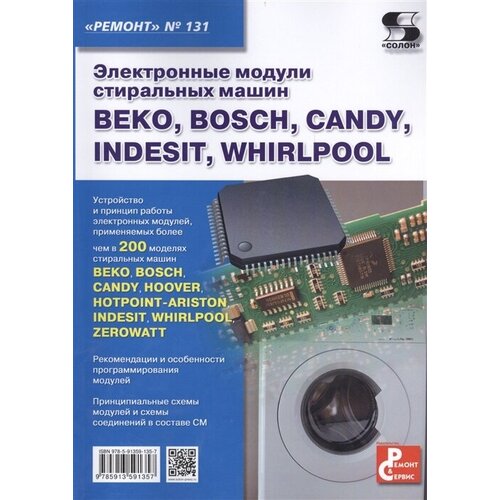 Электронные модули стиральных машин BEKO, BOSCH, CANDY, INDESIT, WHIRLPOOL. Приложение к журналу Ремонт и Сервис. (выпуск 131)