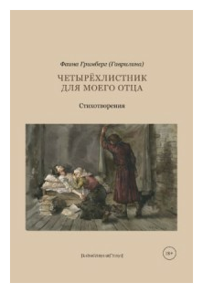 Четырехлистник для моего отца: стихотворения - фото №1