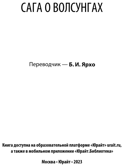 Сага о Волсунгах (Ярхо Б. (ред.)) - фото №3