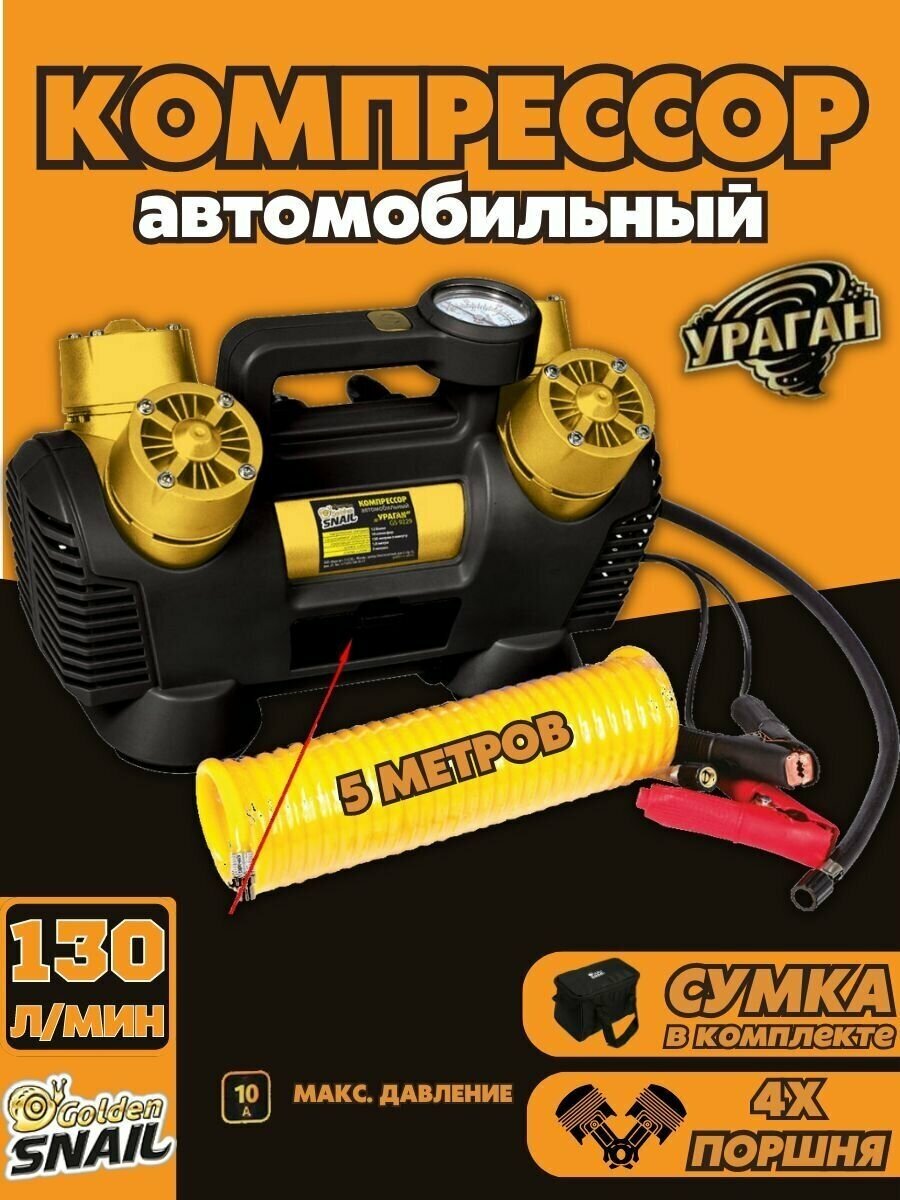 Компрессор для автомобиля Golden Snail 130л/мин 4 поршня GS 9229