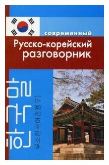 Современный русско корейский разговорник Пособие Слесаренко АН 6+