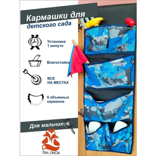 Кармашек в детский садик на шкафчик для мальчика 88*26