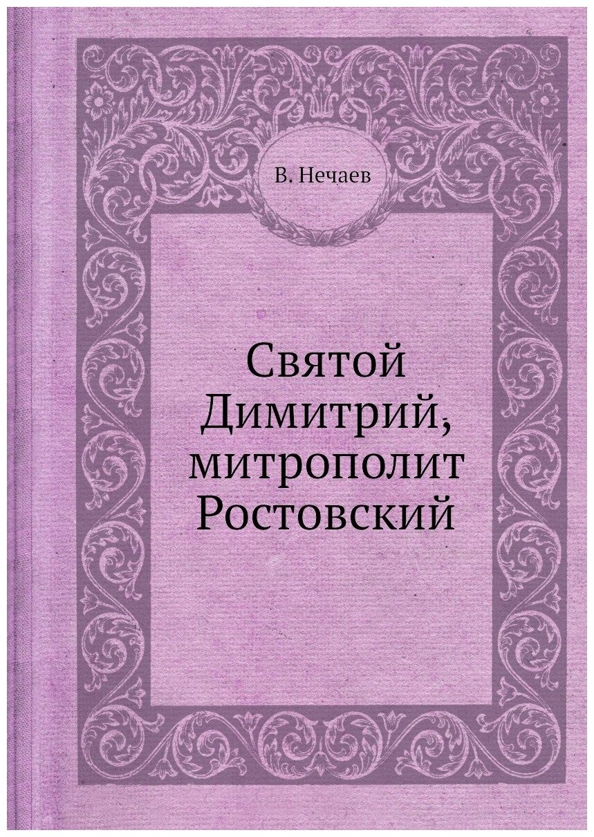 Книга Святой Димитрий, митрополит Ростовский - фото №1