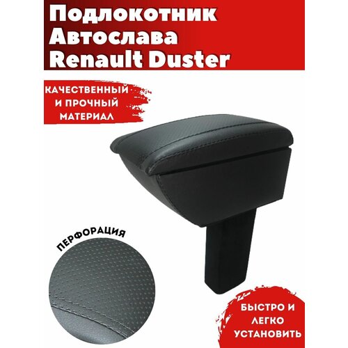 Подлокотник AVTOSLAVA для автомобиля Renault Duster/ Рено Дастер (2011-2018) из экокожи со вставкой в подстаканник