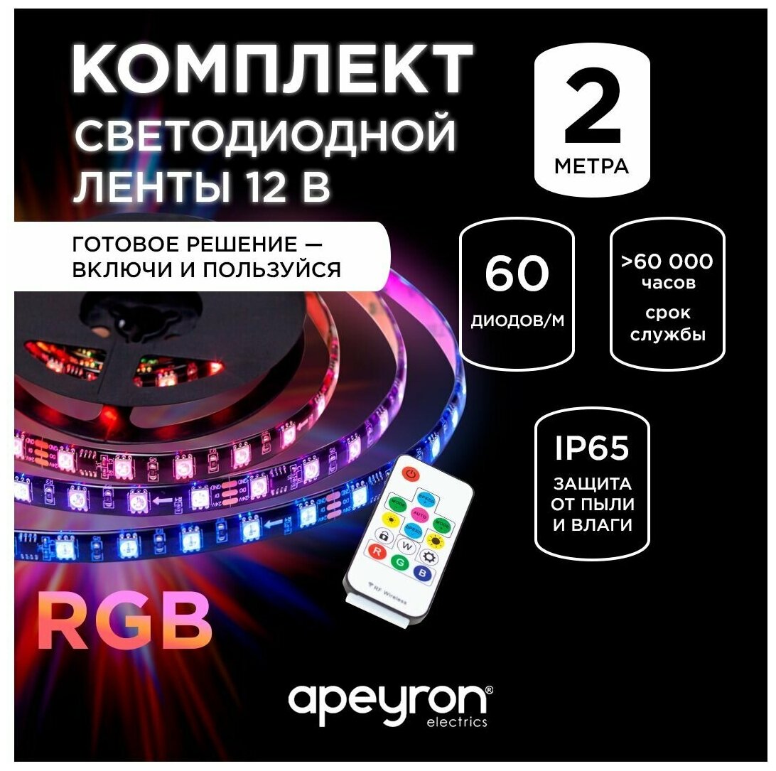 Комплект адресной светодиодной ленты Apeyron 10-97, подложка 10 мм (черная), 24В, 14,4Вт/м, smd5050, 60д/м, IP65, 2м, RGB - фотография № 1