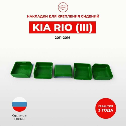 Накладки на салазки креплений сидения для Kia Rio 3 2011-2016