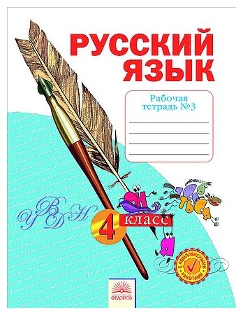Русский язык Рабочая тетрадь в 4 х ч Ч 3 ФГОС