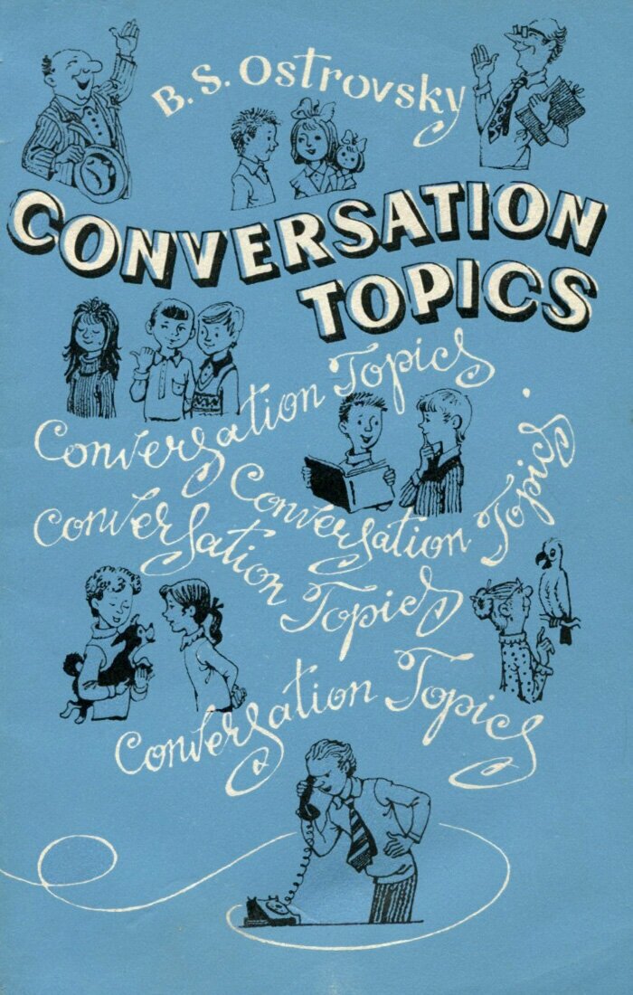 Conversation Topics / Разговорные темы. 8-10 класс. Учебное пособие
