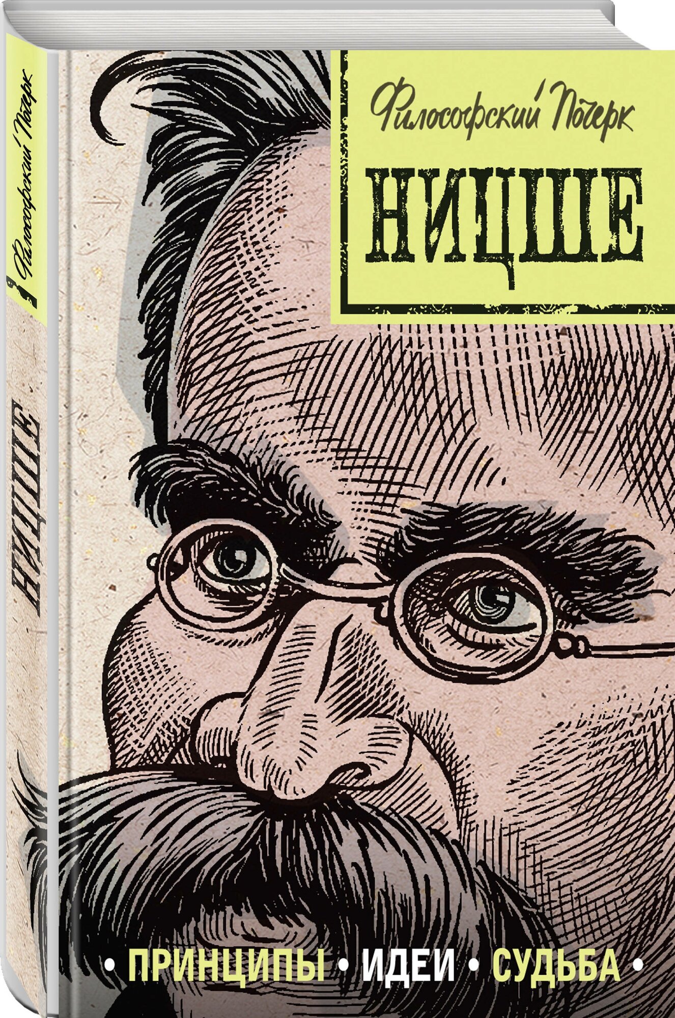 Ницше: принципы, идеи, судьба (Черепенчук Валерия Сергеевна) - фото №1