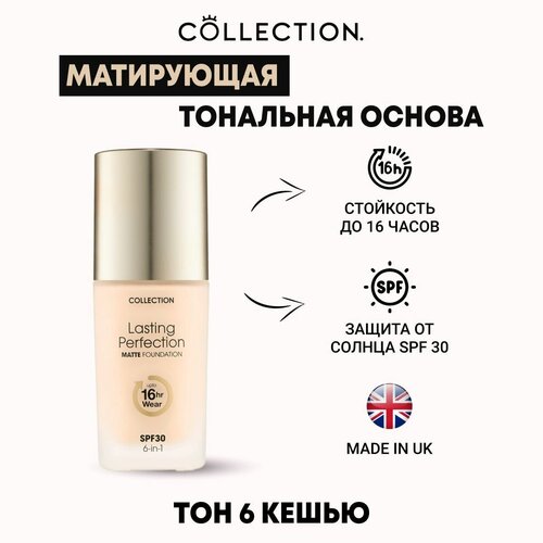 Collection Матирующая тональная основа Тон 6, 27мл/ Lasting Perfection Matte Foundation 6 Cashew V1004