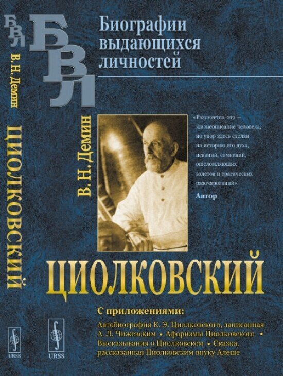 Циолковский. С приложениями. Автобиография К. Э. Циолковского, записанная А. Л. Чижевским. Афоризмы Циолковского