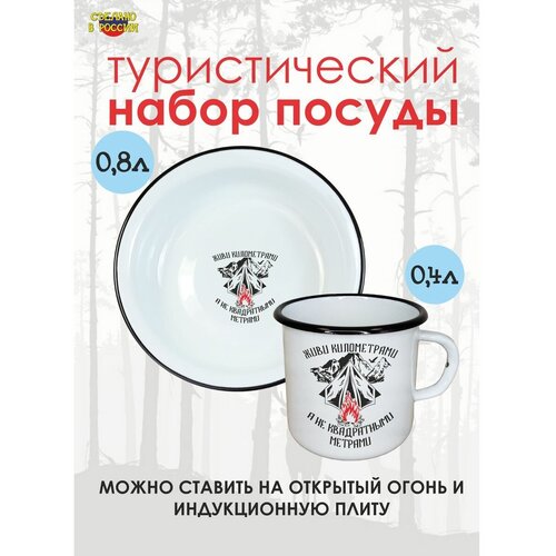 Набор туристической посуды эмалированный кружка металлическая эмалированная с принтом счастье не за горами оно в горах 400мл лазурит forest room