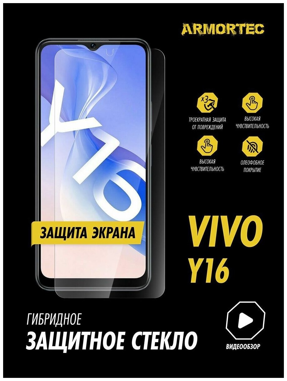 Защитное стекло на экран Vivo Y16 гибридное ARMORTEC