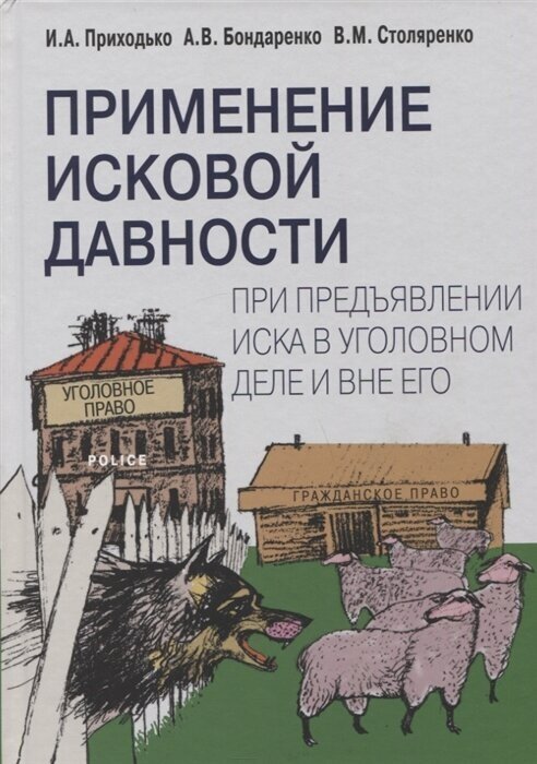 Применение исковой давности при предъявлении иска в уголовном деле и вне его