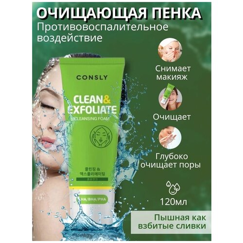 Consly Пенка для умывагия с AHA, BHA, PHA кислотами 120 мл Cleansing foam