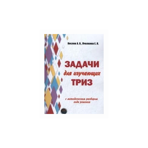 Пчелкина Е.Л. "Задачи для изучающих ТРИЗ" офсетная