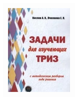 Задачи для изучающих ТРИЗ, Пчёлкина Е, Кислов А.