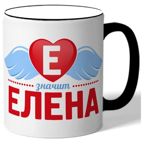 фото Кружка с цветной ручкой именная е значит елена - сердце с крыльями drabs