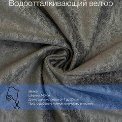 Ткань велюр Mistral 16 водоотталкивающий, антивандальный, антикоготь. Мебельная ткань для перетяжки, обшивки и ремонта диванов, кресел, стульев.