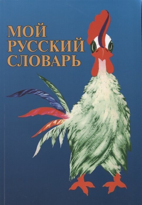 Мой русский словарь (Бабай Н.Г.) - фото №1