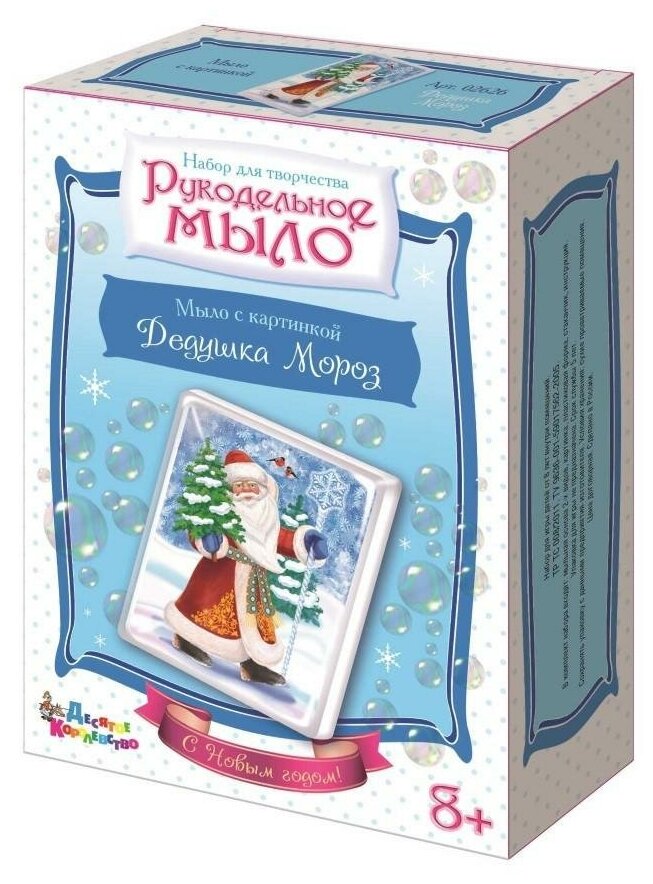Десятое королевство Набор для изготовления мыла "Рукодельное мыло с картинкой. Дедушка Мороз"