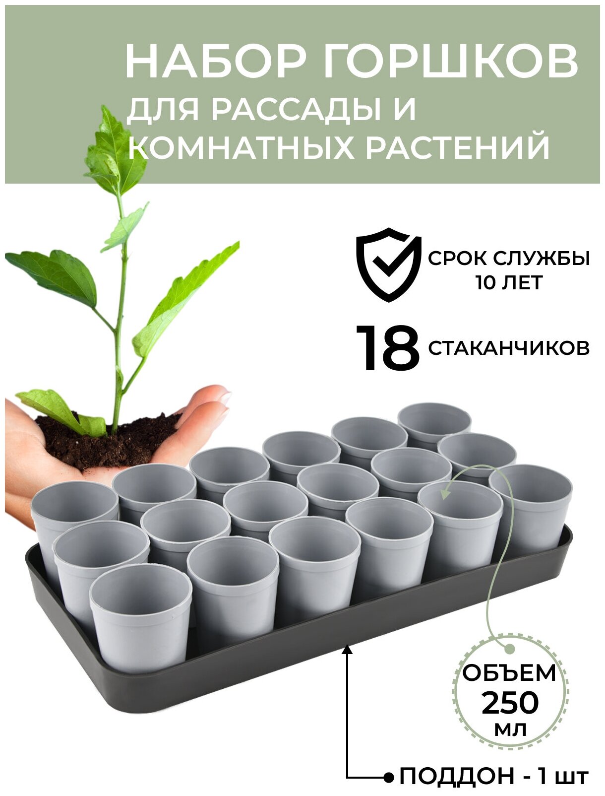 Набор для рассады, стаканы по 250 мл (18 шт), Горшок с поддоном, кассеты для овощей, горшочки пластиковые, маленькие стаканчики, ячейки горшки