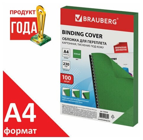 Обложки картонные для переплета, А4, комплект 100 шт, тиснение под кожу, 230 г/м2, зеленые, BRAUBERG, 530949