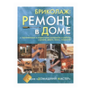 Бриколаж. Ремонт в доме. Книга 3. Строительные и отделочные материалы и работы - изображение