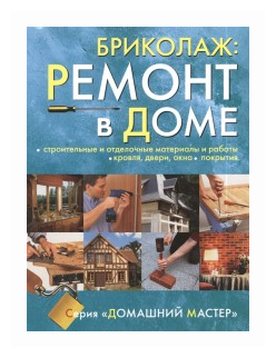 Книга Ниола-Пресс Бриколаж. Ремонт в доме. Том 3. Строительные и отделочные материалы и работы. 2007 год, G. Michel