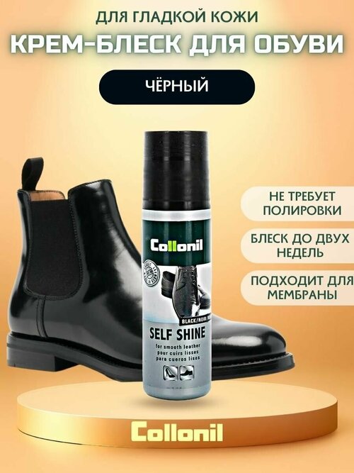 Collonil Экспресс-блеск Self Shine для гладкой кожи черный, 100 мл