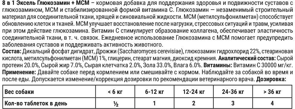 Витамины для взрослых собак 8in1 Excel Глюкозамин c MCM, 55таб - фото №9