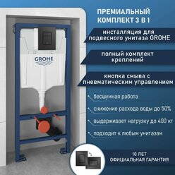 Инсталляция для унитаза Grohe комплект 3 в 1: система инсталляции, кнопка смыва, полный комплект креплений