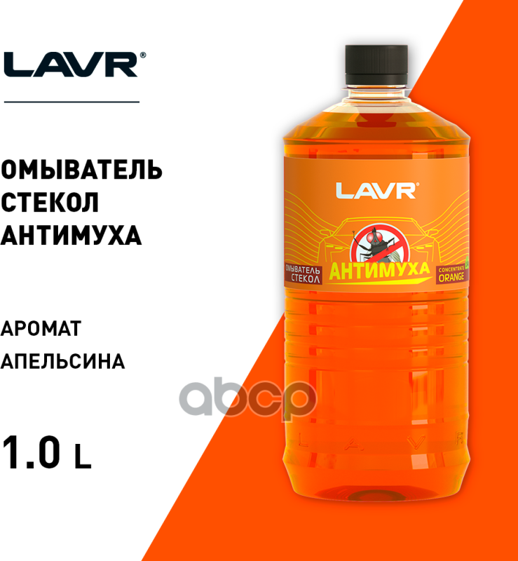Жидкость В Омыватель Антимуха Lavr Orange (1Л.) Концентрат LAVR арт. LN1217