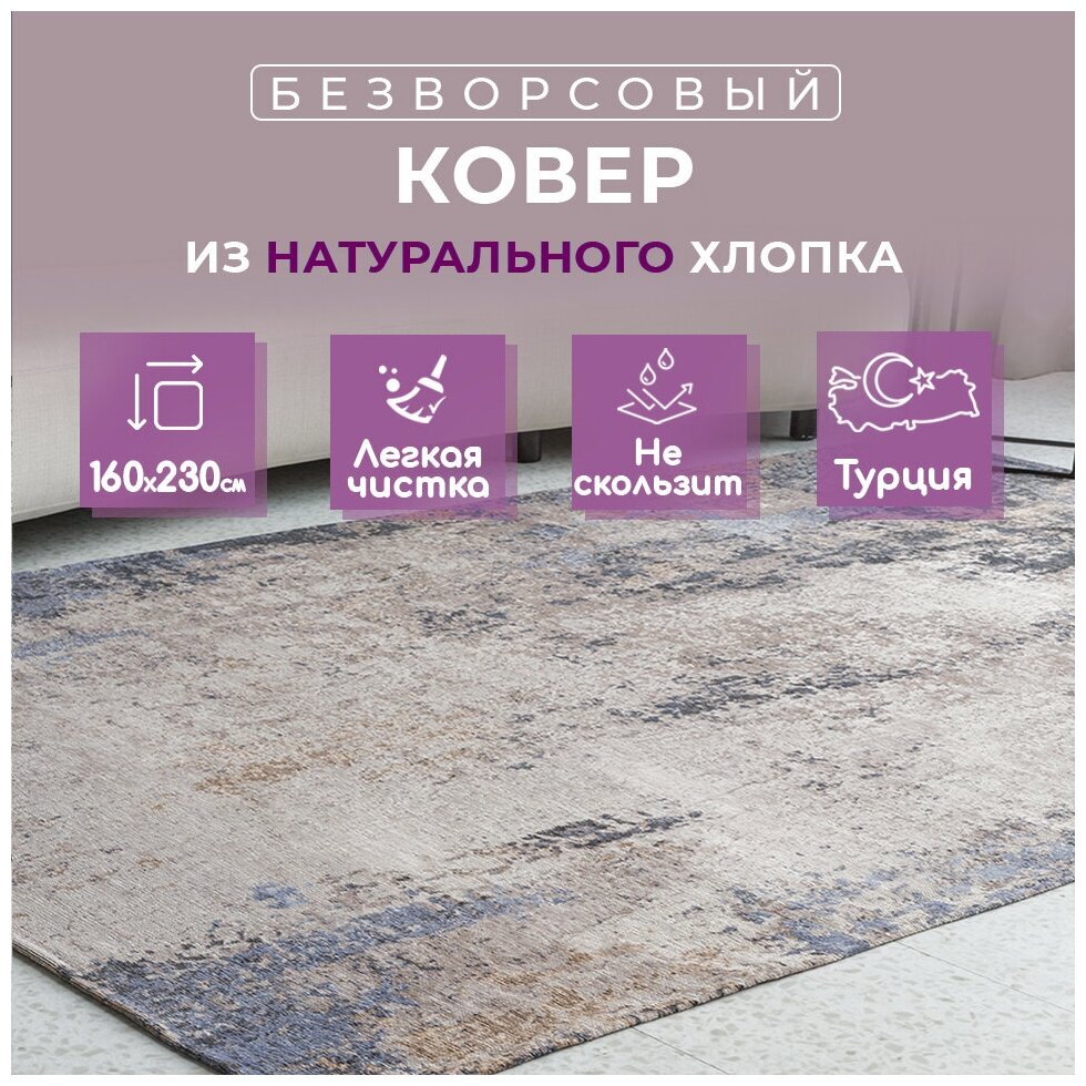 фото Ковер безворсовый 160х230 турецкий, натуральный хлопок VENEDIK BIONS