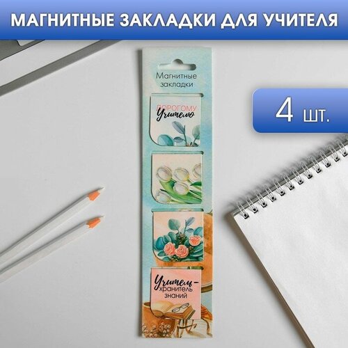 Магнитные закладки для книг в открытке Дорогому учителю, 4 шт магнитные закладки для книг в открытке любимому учителю 4 шт