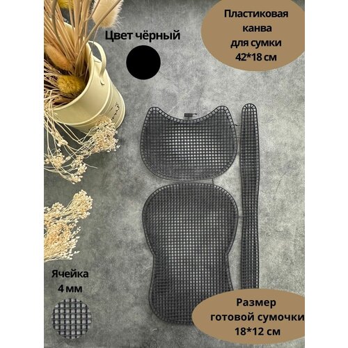 Канва пластиковая для сумки