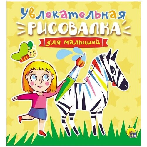 Раскраска Проф-Пресс Рисовалка для малышей рисовалка для малышей весёлая