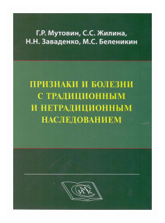 Признаки и болезни с традиционным и нетрадиционным наследованием - фото №1