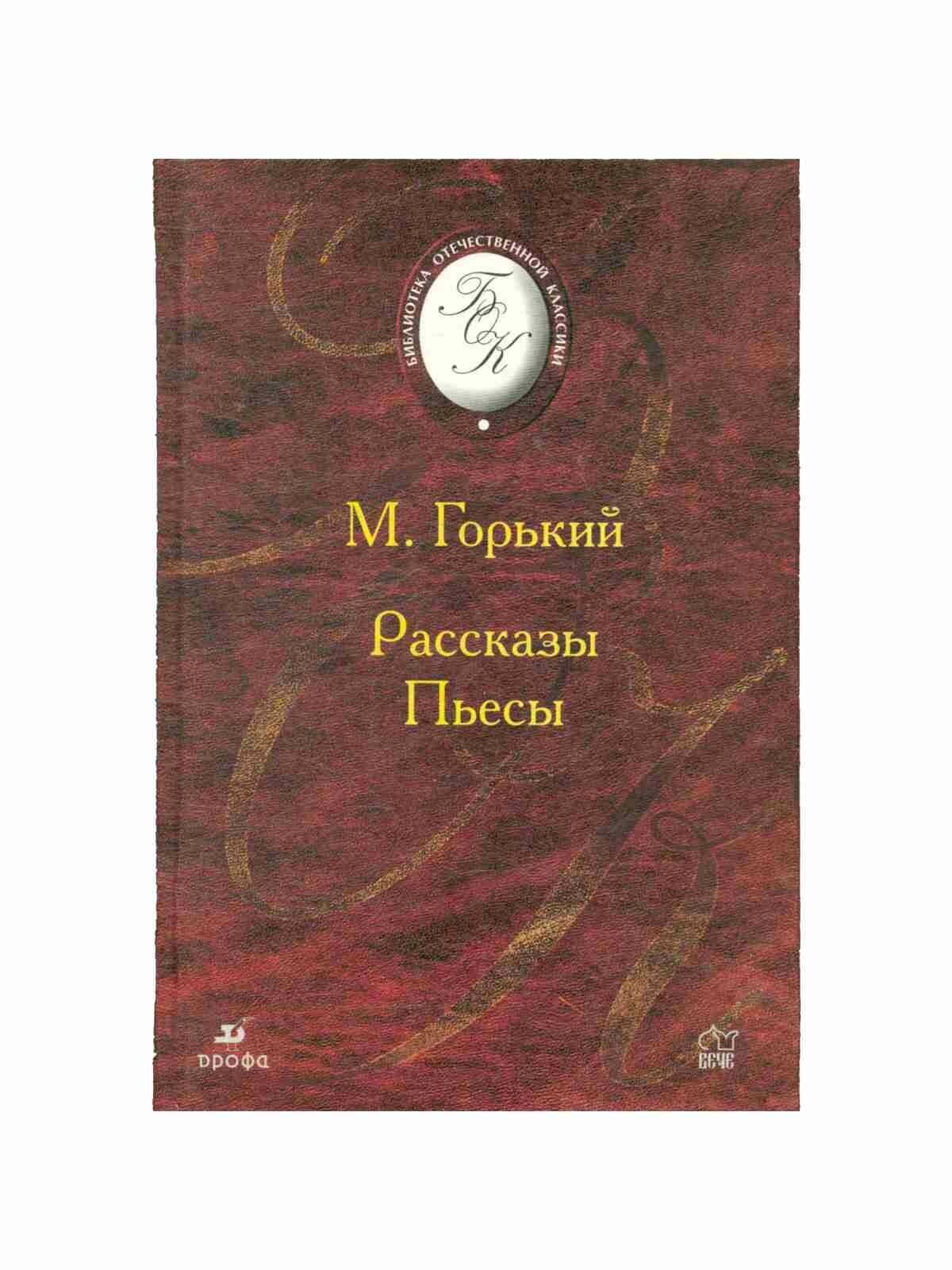 М. Горький. Рассказы. Пьесы