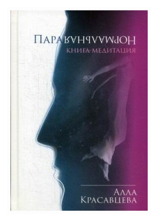 Красавцева Алла "ПараНормальная. Книга-медитация"