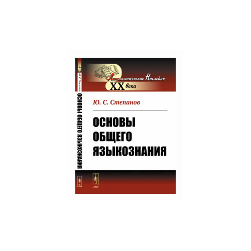 Степанов Ю.С. "Основы общего языкознания"