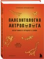 Дробышевский С.В. "Палеонтология антрополога. Том 2. Мезозой"