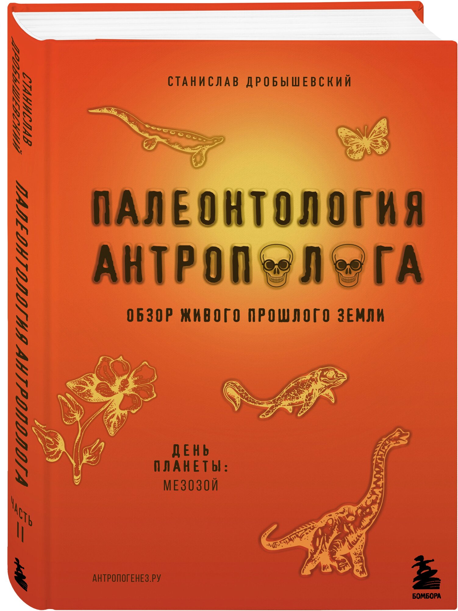 Дробышевский С. В. Палеонтология антрополога. Том 2. Мезозой